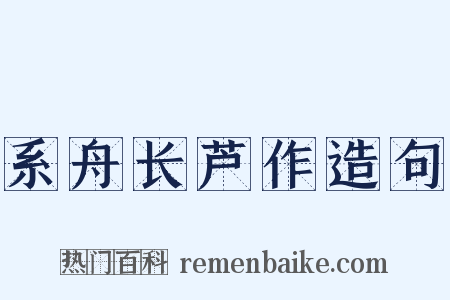 系舟长芦作造句是什么意思的图片